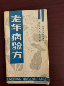 老年实用知识丛书——老年病验方