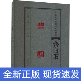 中国篆刻流派名家印精粹 齐白石