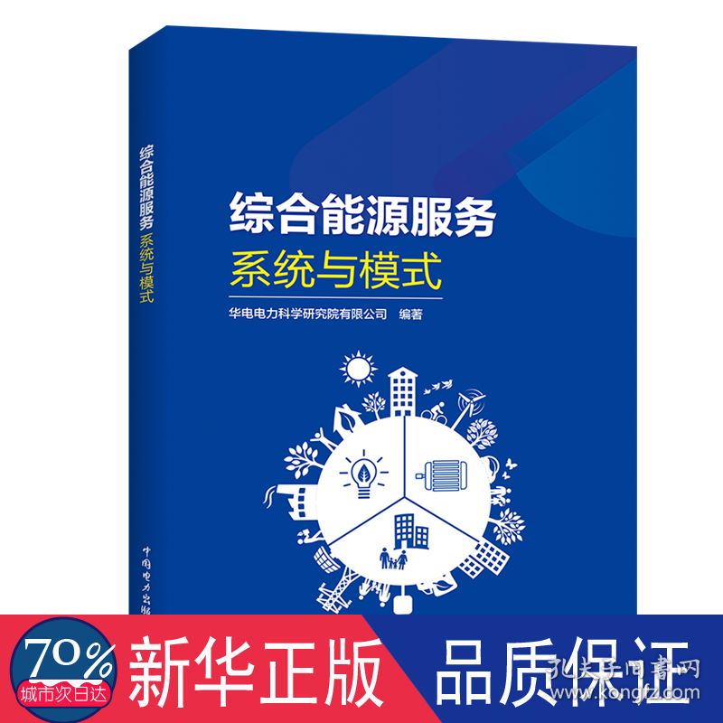 综合能源服务(系统与模式) 能源科学 编者:范炜|责编:赵鸣志