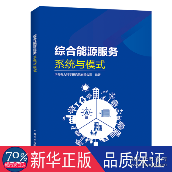 综合能源服务(系统与模式) 能源科学 编者:范炜|责编:赵鸣志