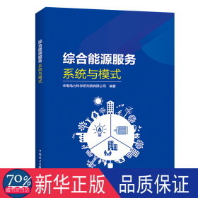 综合能源服务(系统与模式) 能源科学 编者:范炜|责编:赵鸣志