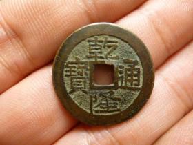 乾隆通宝宝黔精铸极美品，品相完好，直径2.54cm.厚1.3mm.字口犀利，状态一流，包老保真，