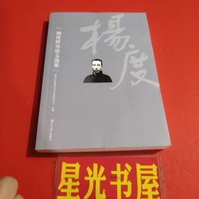 杨度研究论文选集...