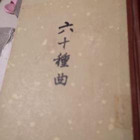 六十种曲（二）