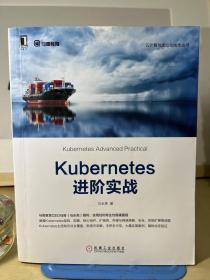 Kubernetes进阶实战