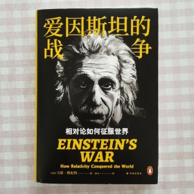 译林思想史~爱因斯坦的战争：相对论如何征服世界