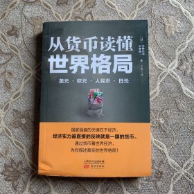 从货币读懂世界格局：美元、欧元、人民币、日元