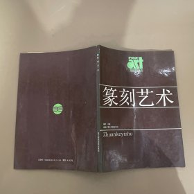 篆刻艺术