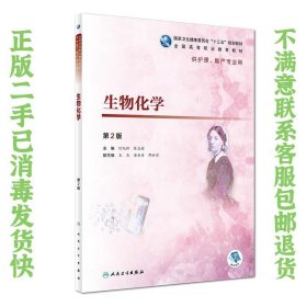 生物化学(第2版/高职护理/配增值) 何旭辉、陈志超  著 9787117277440 人民卫生出版社