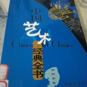 中国艺术经典全书（国际象棋）