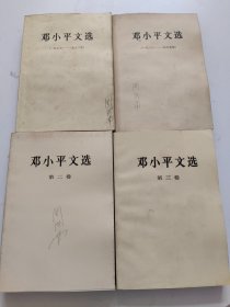 邓小平文选：第二、三卷、1938-1965年、1975-1982年【4册合售！！扉页有字迹】