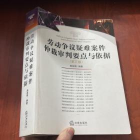 劳动争议疑难案件仲裁审判要点与依据（第3版）