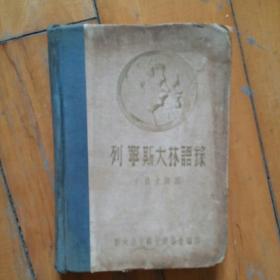 硬精装   列宁斯大林语录    中俄文对照   论党的建设…论社会主义革命…论无产阶级专政…论苏维埃政权…论社会主义经济建设…论两种经济体系…论两种体系的并存与合作…论民族与殖民地问题…论战争与军事科学…论群众与个人在历史上作用…论文化、科学与艺术…附录 其他革命领袖语录…约·维·斯大林同志  对(真理报)记者的谈话…  旅大市中苏友好协会编印    1951年9月3日5000册   品如图。