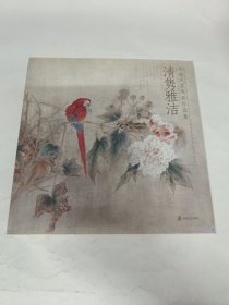 郑雅风花鸟画作品集：清隽雅洁