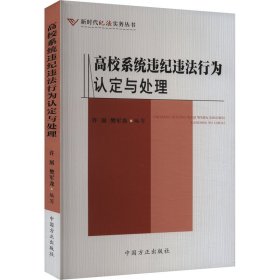 高校系统违纪违法犯罪行为认定与处理