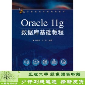 Oracle11g数据库基础教程/计算机类本科规划教材