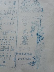 特殊历史时期收藏品:1969年5月10日新沂县展览馆编印的《学大寨》 第8期（刻字油印，16开2版；头版顶端通栏标题“敬祝毛主席万寿无疆”和《最高指示:农业学大寨》；大寨经验专题《用毛泽东思想武装农民》续篇，并配精美插图；歌曲《敬祝毛主席万寿无疆》）