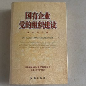 国有企业党的组织建设