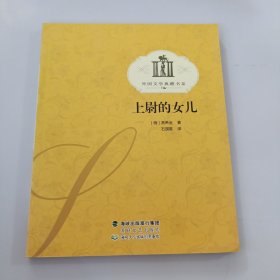 纸生态书系·外国文学典藏：上尉的女儿 有盖章如图