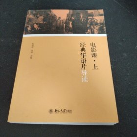 电影课·上：经典华语片导读