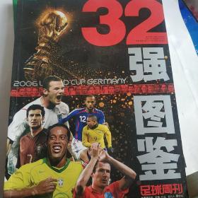 足球周刊2006年32强图鉴