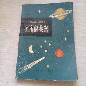 宇宙的秘密