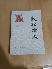 武松演义(增订本)