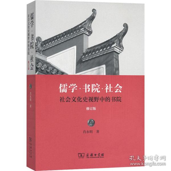 保正版！儒学·书院·社会 社会文化史视野中的书院 修订版9787100160933商务印书馆肖永明