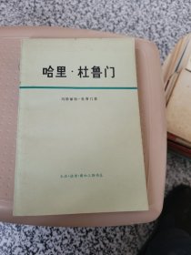 哈里·社鲁门