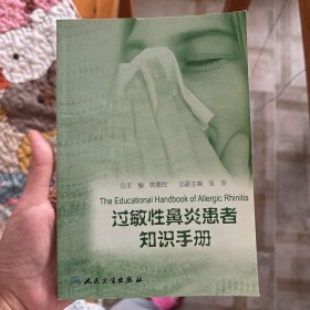 过敏性鼻炎患者知识手册