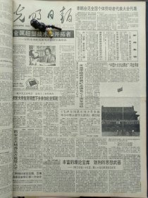 1991年4月17日《光明日报》：【北京天安门广场的国旗新旗杆正式启用；】~（版面齐全，放心购买）。