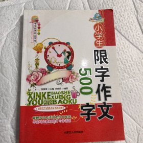 小学生限字作文500字