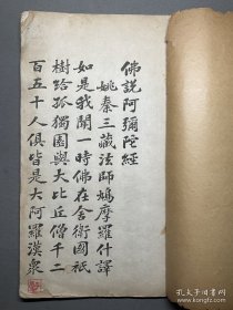 民国天津李宝训为亡母付印、石印本：【佛说阿弥陀经】线装1册全，品相如图。尺寸：26.2X14.8CM。