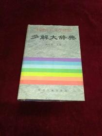 中国古代文学作品多解大辞典