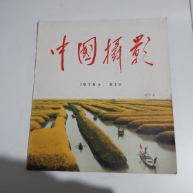 中国摄影1975年第1期