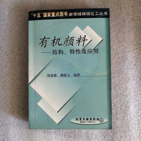 有机颜料——结构、特性及应用