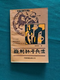 商用孙子兵法