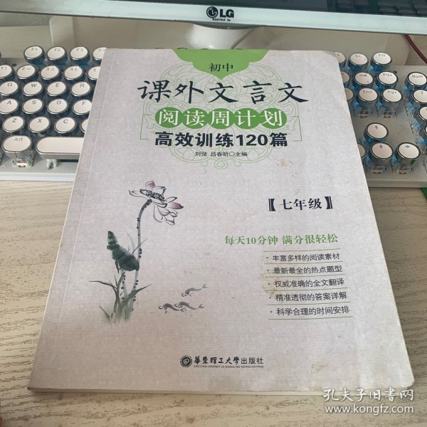 初中课外文言文阅读周计划·高效训练120篇：七年级