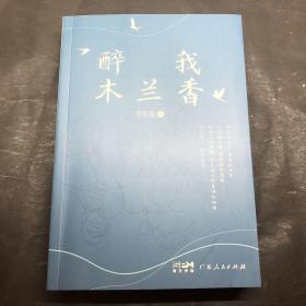 醉我木兰香