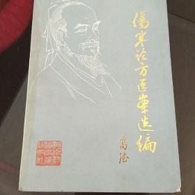 伤寒论方医案选编