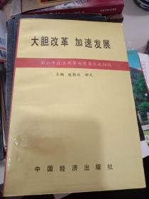 邓小平深圳等地重要论述-大胆改革 加速发展