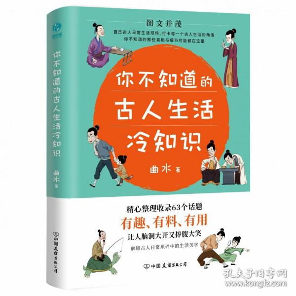 你不知道的古人生活冷知识：一本让你捧腹大笑的历史书