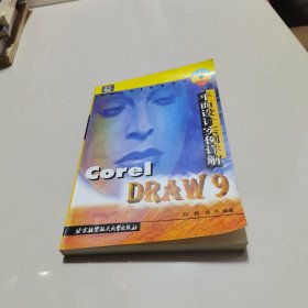 CorelDRAW 9平面设计实例详解