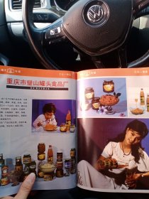 重庆市大足县糖厂，重庆市璧山县罐头食品厂，重庆市江津县白沙塘厂，80年代广告彩页一张