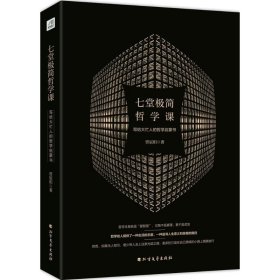 正版现货七堂极简哲学课：写给大忙人的哲学启蒙书贾辰阳9787531740117新华仓库多仓直发