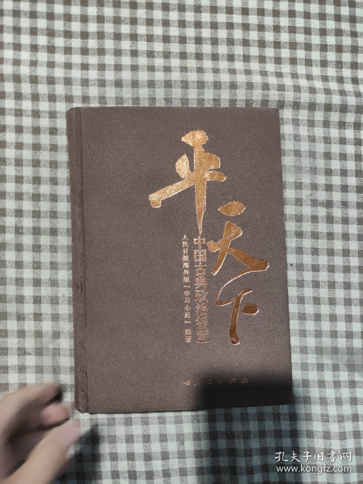 点击查看原图 平天下 中国古典政治智慧