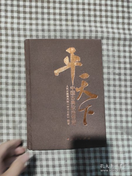 平天下 中国古典政治智慧