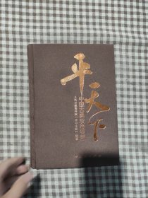 平天下 中国古典政治智慧