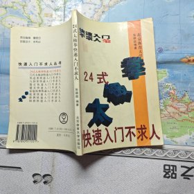 24式太极拳快速入门不求人