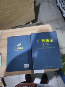 广西通志.审计志（1993~2005）